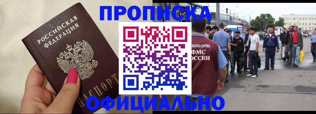 купить прописку в Коломне